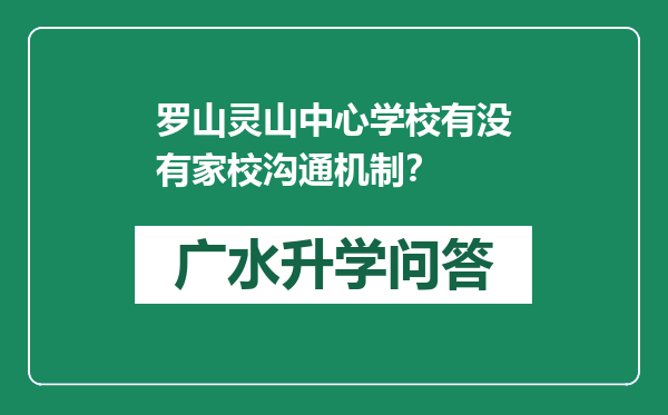 罗山灵山中心学校有没有家校沟通机制？