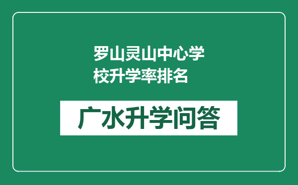 罗山灵山中心学校升学率排名