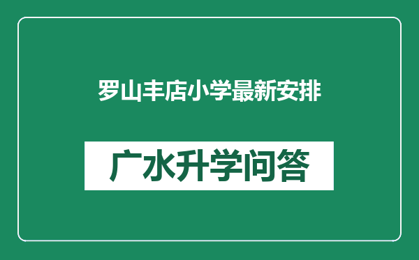 罗山丰店小学最新安排