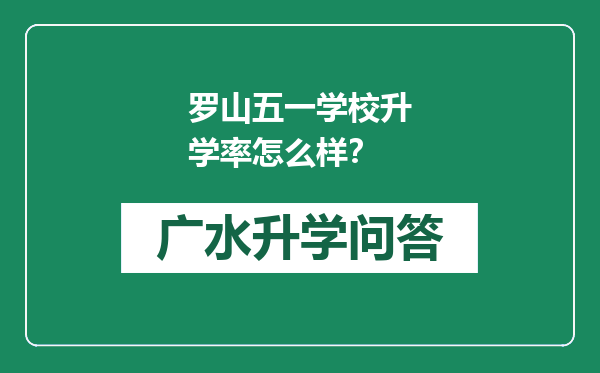 罗山五一学校升学率怎么样？