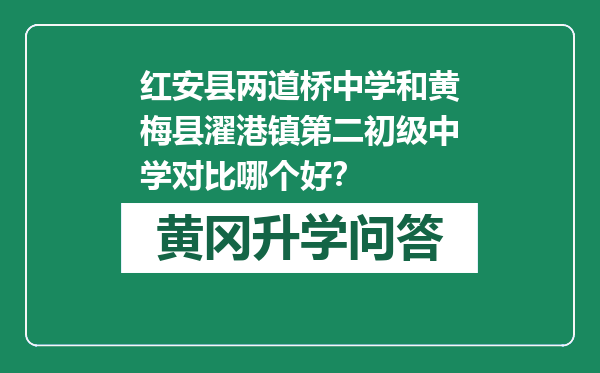 红安县两道桥中学和黄梅县濯港镇第二初级中学对比哪个好？