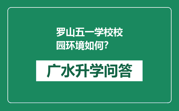 罗山五一学校校园环境如何？