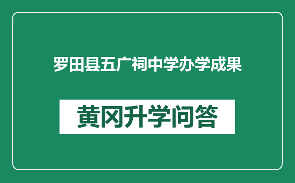 罗田县五广祠中学办学成果