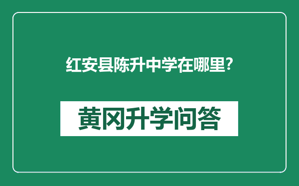 红安县陈升中学在哪里？