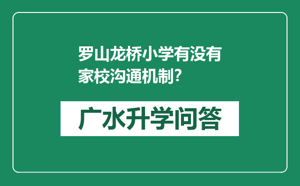 罗山龙桥小学有没有家校沟通机制？