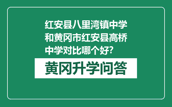 红安县八里湾镇中学和黄冈市红安县高桥中学对比哪个好？