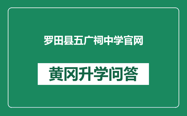罗田县五广祠中学官网