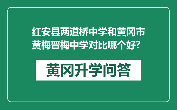 红安县两道桥中学和黄冈市黄梅晋梅中学对比哪个好？
