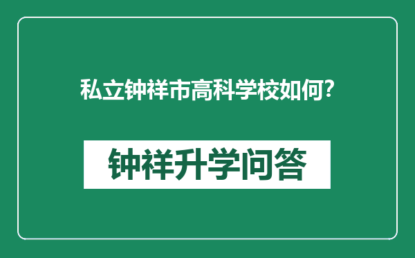 私立钟祥市高科学校如何？