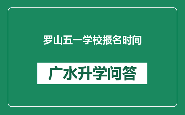 罗山五一学校报名时间