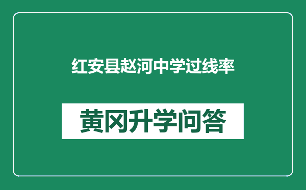 红安县赵河中学过线率