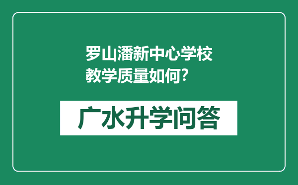 罗山潘新中心学校教学质量如何？