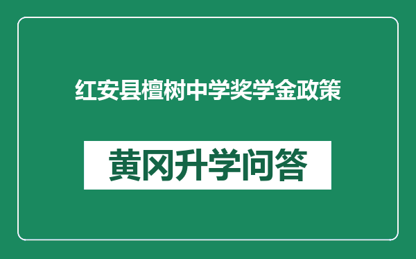 红安县檀树中学奖学金政策