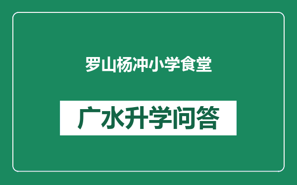 罗山杨冲小学食堂