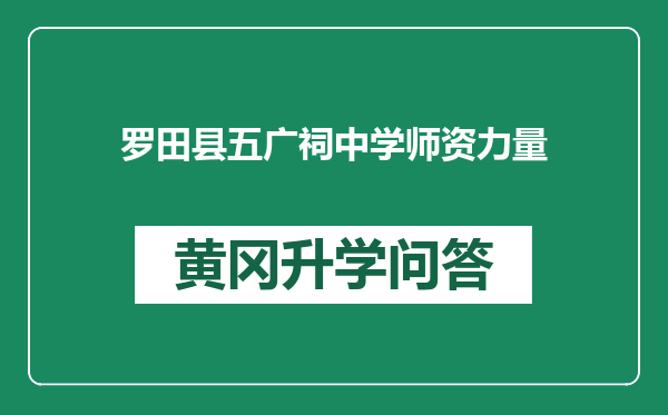 罗田县五广祠中学师资力量