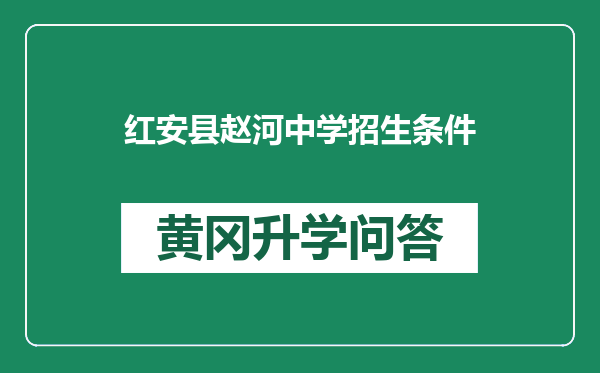 红安县赵河中学招生条件
