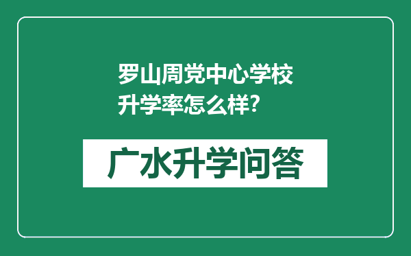 罗山周党中心学校升学率怎么样？