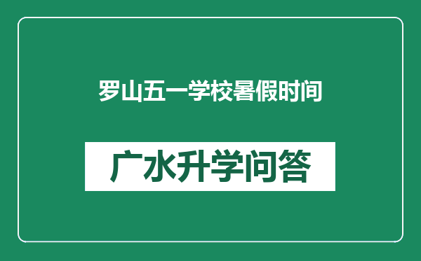 罗山五一学校暑假时间