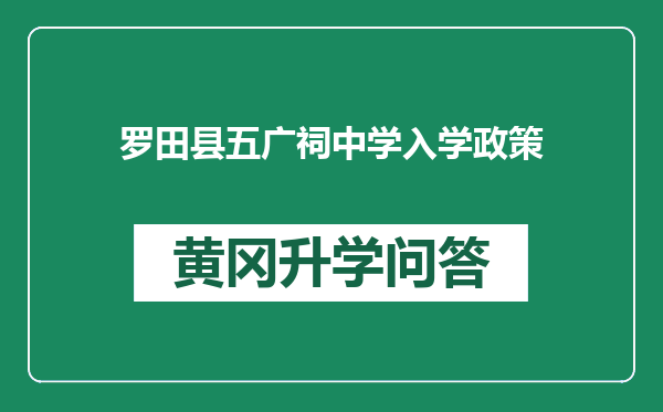 罗田县五广祠中学入学政策