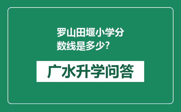 罗山田堰小学分数线是多少？
