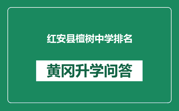 红安县檀树中学排名
