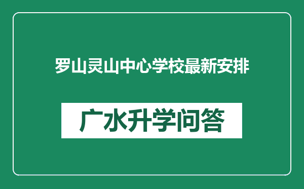 罗山灵山中心学校最新安排