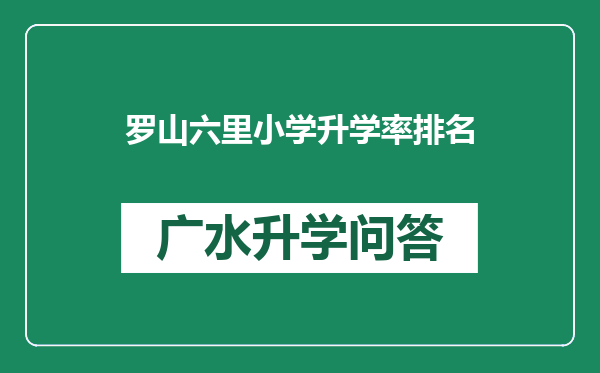 罗山六里小学升学率排名