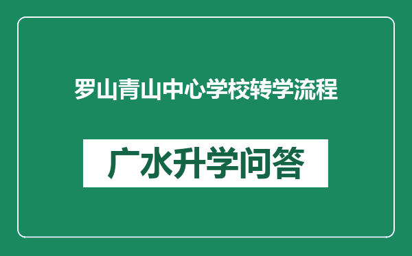 罗山青山中心学校转学流程