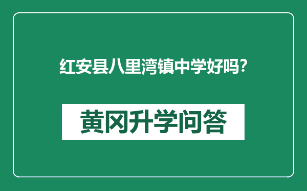 红安县八里湾镇中学好吗？