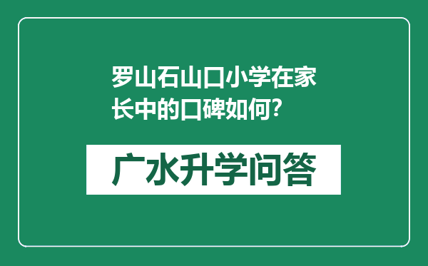 罗山石山口小学在家长中的口碑如何？