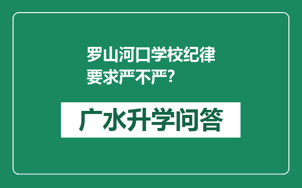 罗山河口学校纪律要求严不严？