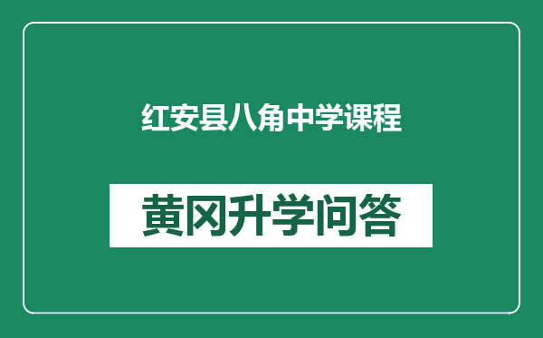 红安县八角中学课程