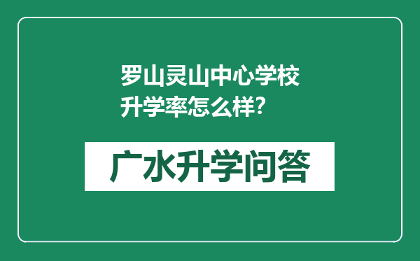 罗山灵山中心学校升学率怎么样？
