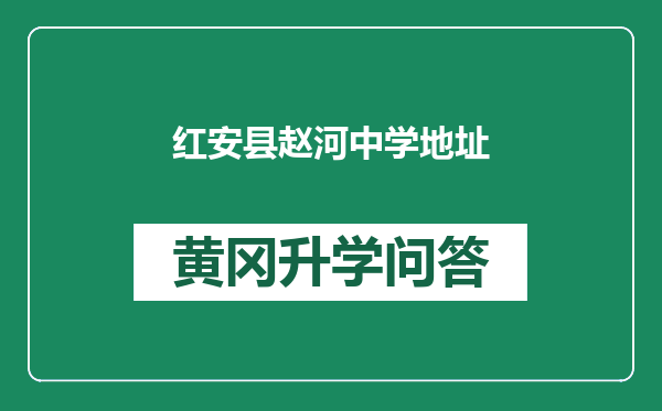 红安县赵河中学地址