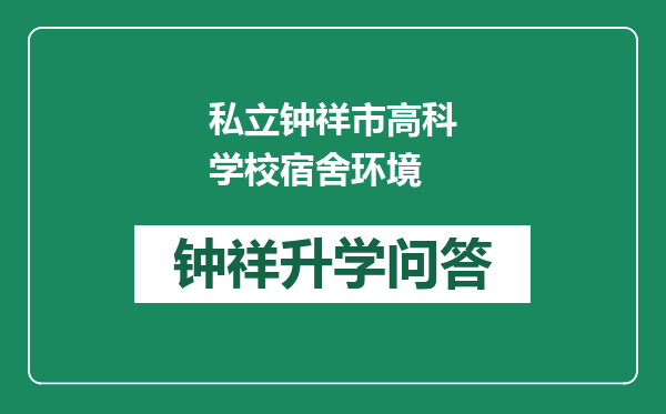 私立钟祥市高科学校宿舍环境