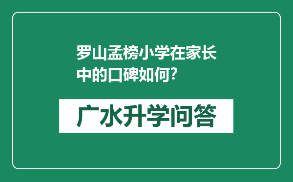 罗山孟榜小学在家长中的口碑如何？