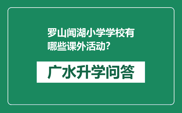 罗山闻湖小学学校有哪些课外活动？