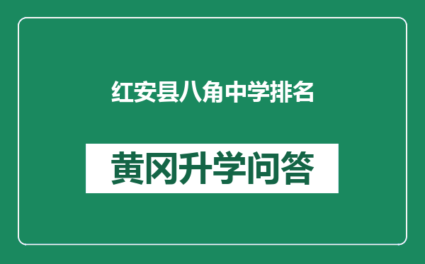 红安县八角中学排名