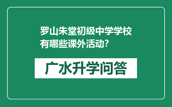 罗山朱堂初级中学学校有哪些课外活动？