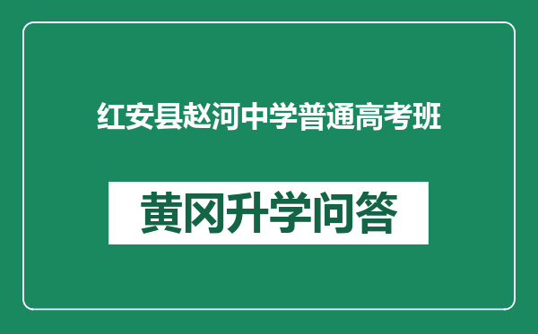 红安县赵河中学普通高考班