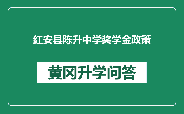 红安县陈升中学奖学金政策