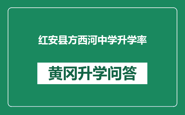 红安县方西河中学升学率