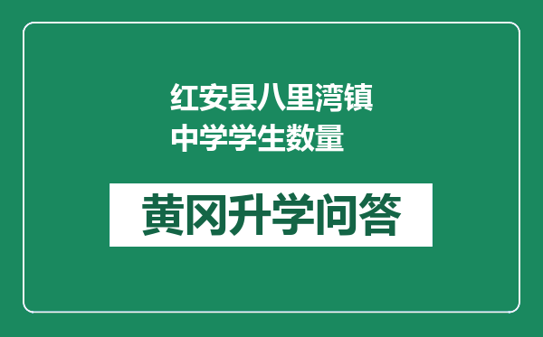 红安县八里湾镇中学学生数量