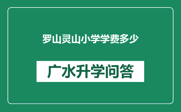 罗山灵山小学学费多少
