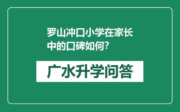罗山冲口小学在家长中的口碑如何？
