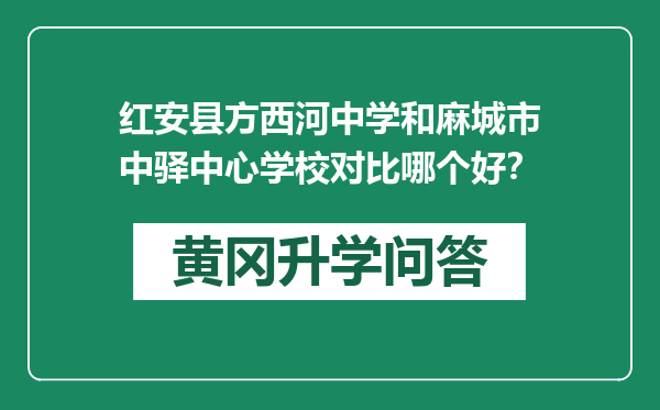 红安县方西河中学和麻城市中驿中心学校对比哪个好？