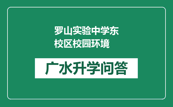 罗山实验中学东校区校园环境
