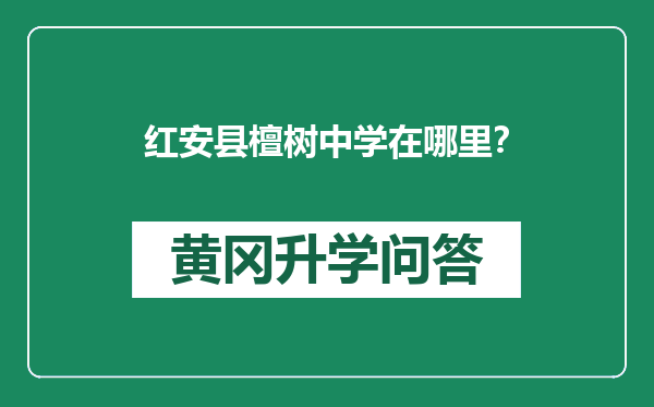 红安县檀树中学在哪里？