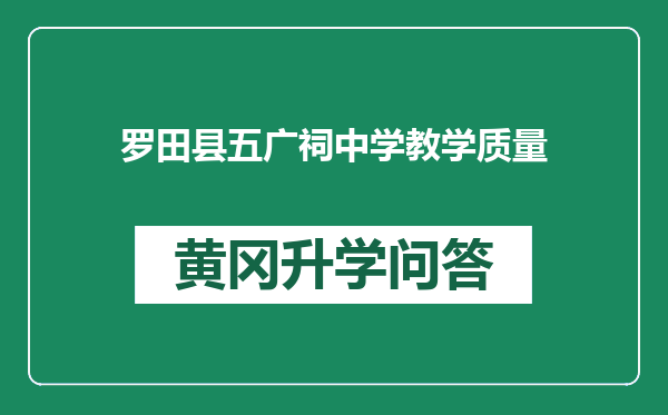 罗田县五广祠中学教学质量