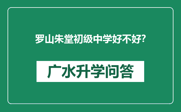 罗山朱堂初级中学好不好？